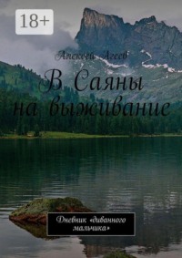 В Саяны на выживание. Дневник «диванного мальчика»