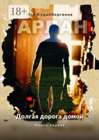 Арлан. Долгая дорога домой. Книга первая