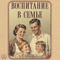 Воспитание в семье