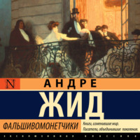 Фальшивомонетчики