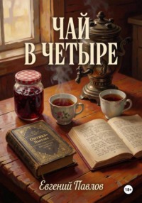 Чай в четыре