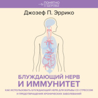 Блуждающий нерв и иммунитет. Как использовать блуждающий нерв для борьбы со стрессом и предотвращения хронических заболеваний