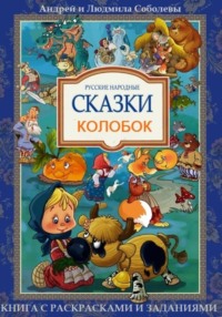 Колобок
