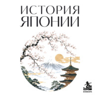 История Японии. Для тех, кто хочет все успеть
