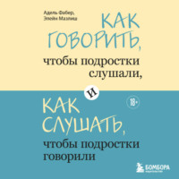Как говорить, чтобы подростки слушали, и как слушать, чтобы подростки говорили