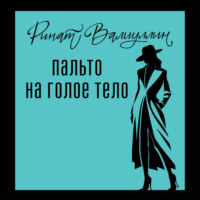 Пальто на голое тело