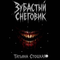 Зубастый снеговик