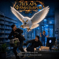 Лекарь Фамильяров. Том 10