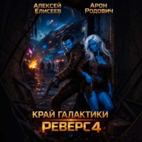 Край Галактики. Реверс IV