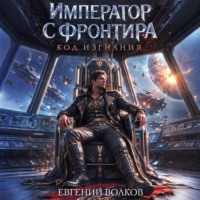 Император с Фронтира. Код Изгнания