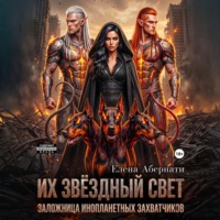 Из звездный свет. Заложница инопланетных захватчиков – 1. Серия Конклав.