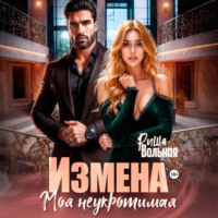 Измена. Моя неукротимая