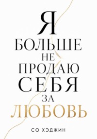 Я больше не продаю себя за любовь