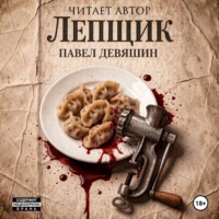 Лепщик