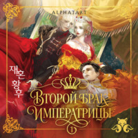 Второй брак императрицы. Том 1