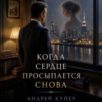 Когда сердце просыпается снова