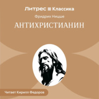 Антихристианин