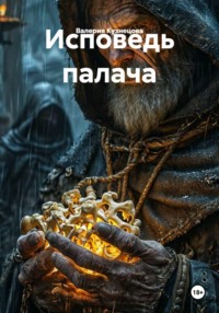 Исповедь палача
