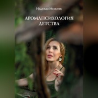 Аромапсихология детства