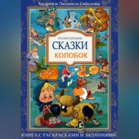 Колобок
