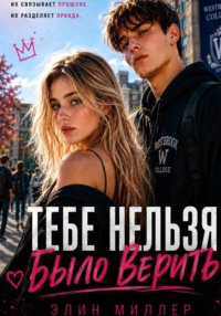 Тебе нельзя было верить