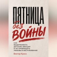 Пятница без войны. Как выдерживать детские эмоции и не превращать любовь в обслуживание