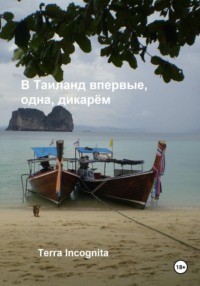 В Таиланд впервые, одна, дикарём
