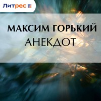 Анекдот
