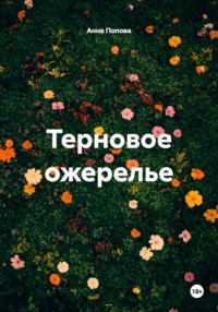 Терновое ожерелье