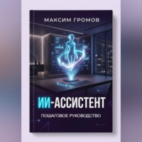 ИИ-Ассистент: Пошаговое руководство