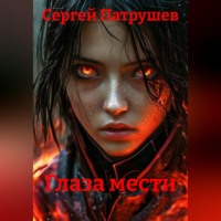 Глаза мести