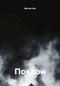 Поклон
