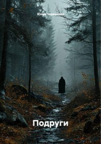 Подруги