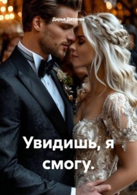Увидишь, я смогу.
