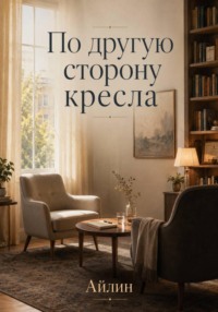 По другую сторону кресла