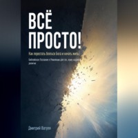 Всё просто! Как перестать бояться Бога и начать жить