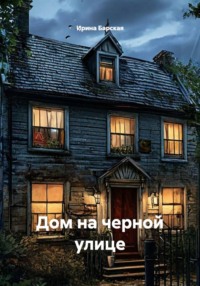 Дом на черной улице