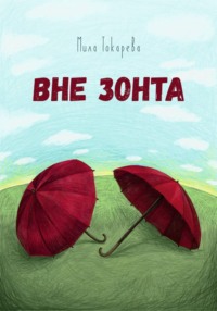 Вне зонта
