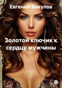 Золотой ключик к сердцу мужчины
