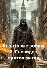 Квантовые войны 2. Сновидец против магов