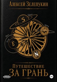 Путешествие за грань