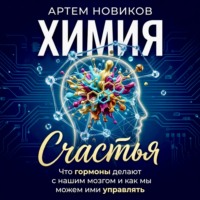Химия счастья. Что гормоны делают с нашим мозгом и как мы можем ими управлять