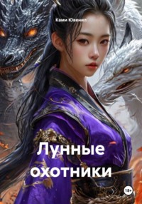 Лунные охотники