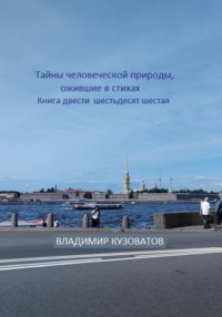 Тайны человеческой природы, ожившие в стихах. Книга двести шестьдесят шестая
