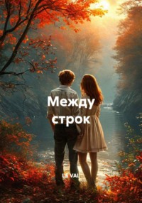 Между строк