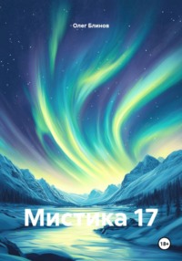 Мистика 17