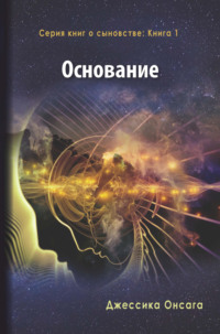 Серия книг о сыновстве. Книга 1. Основание