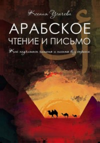 Арабское чтение и письмо. Учебник