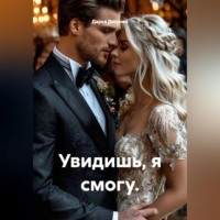 Увидишь, я смогу.