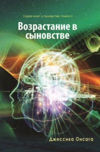 Серия книг о сыновстве. Книга 2. Возрастание в сыновстве